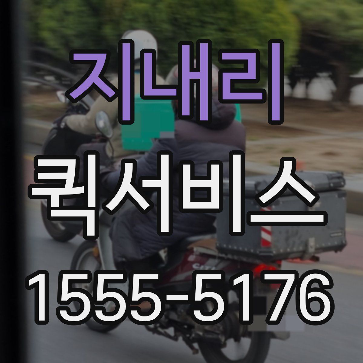 지내리 퀵서비스