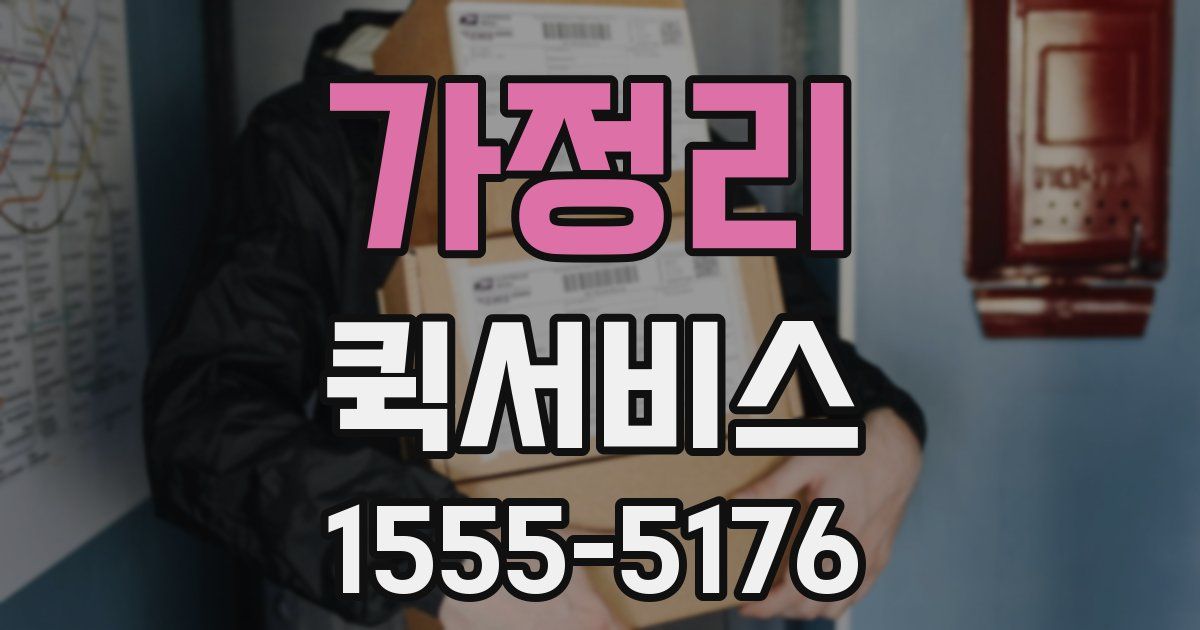 가정리 퀵서비스