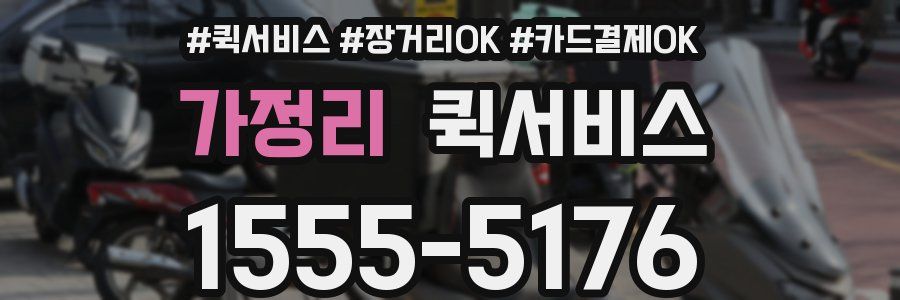 가정리 퀵서비스