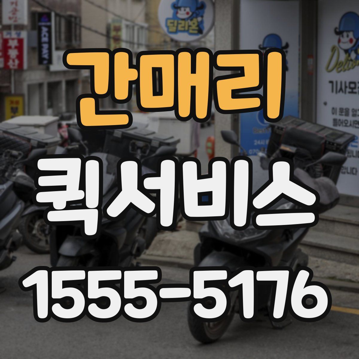 간매리 퀵서비스
