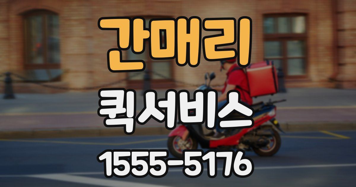 간매리 퀵서비스