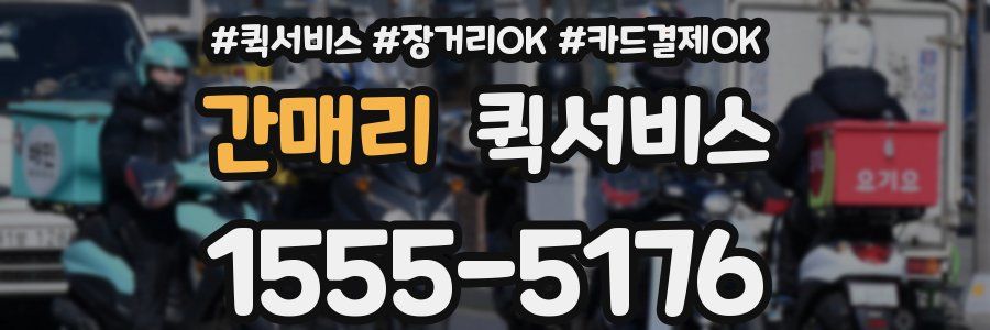 간매리 퀵서비스