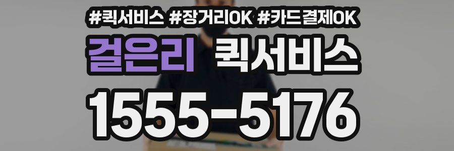 걸은리 퀵서비스