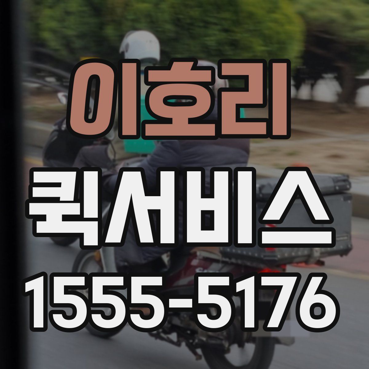 이호리 퀵서비스