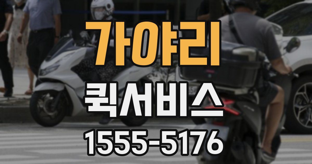 가야리 퀵서비스