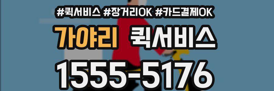 가야리 퀵서비스