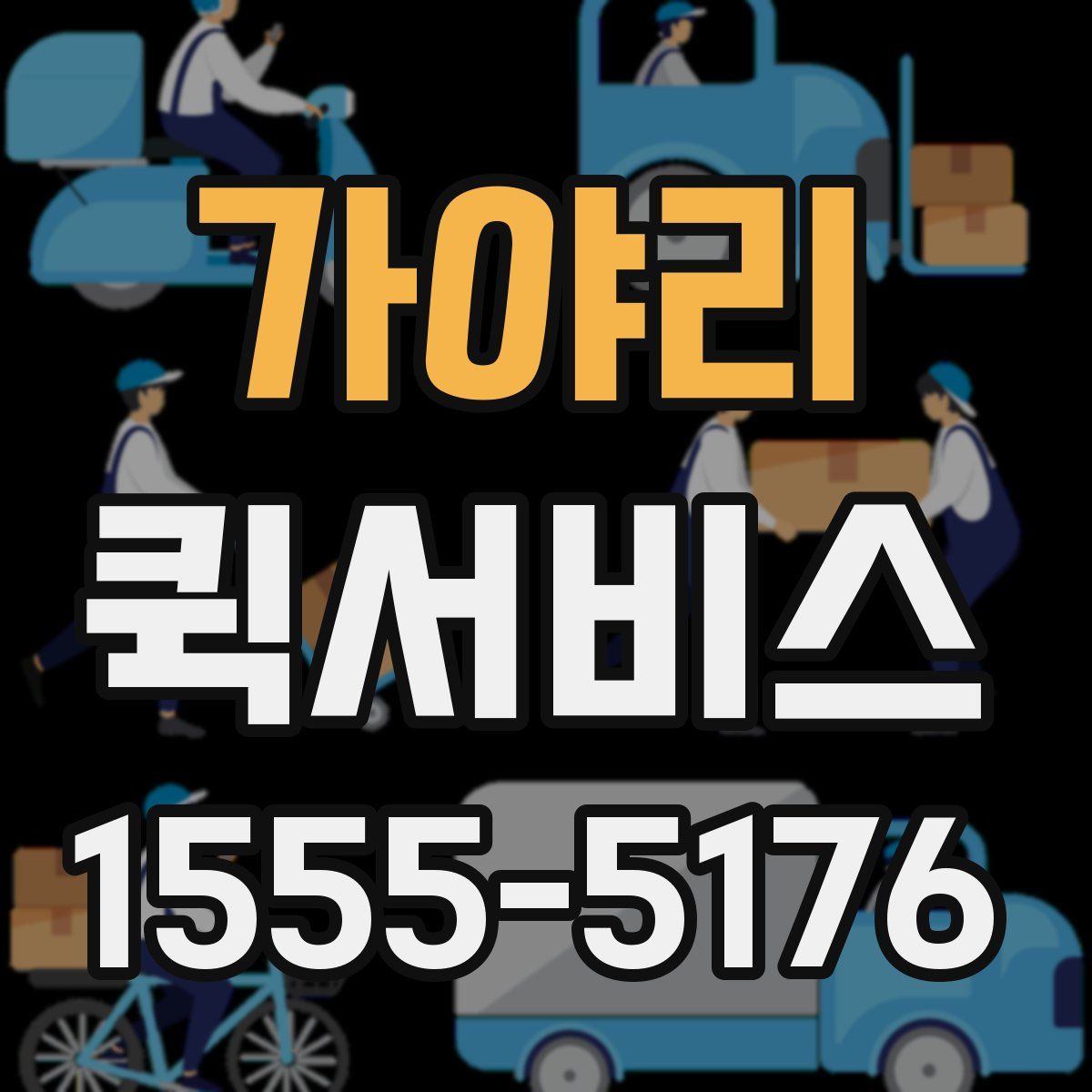 가야리 퀵서비스