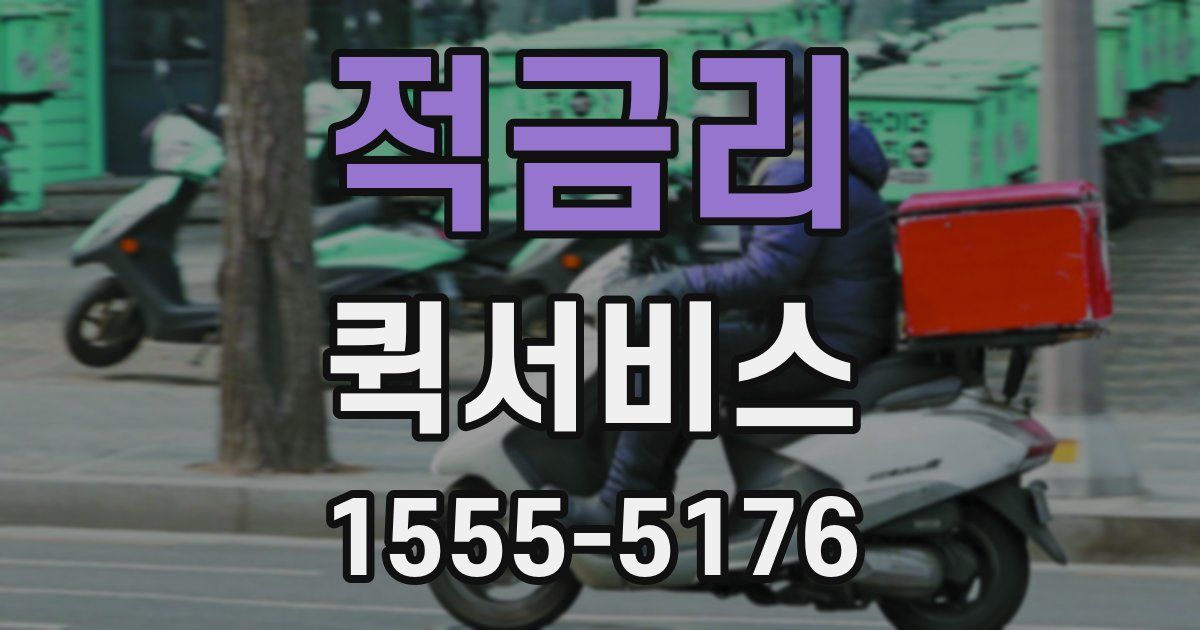 적금리 퀵서비스