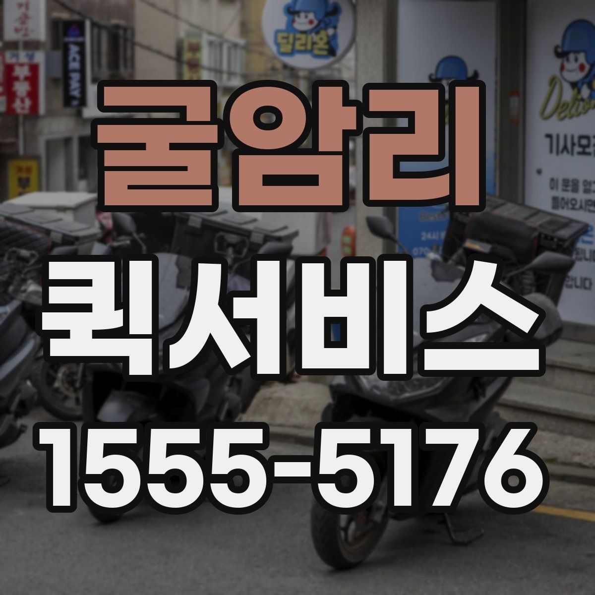 굴암리 퀵서비스