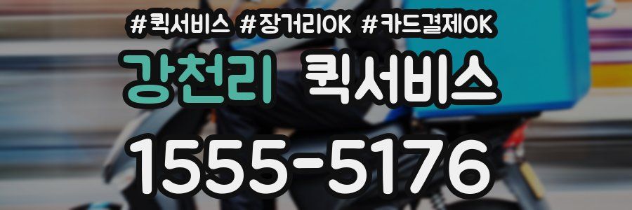 강천리 퀵서비스