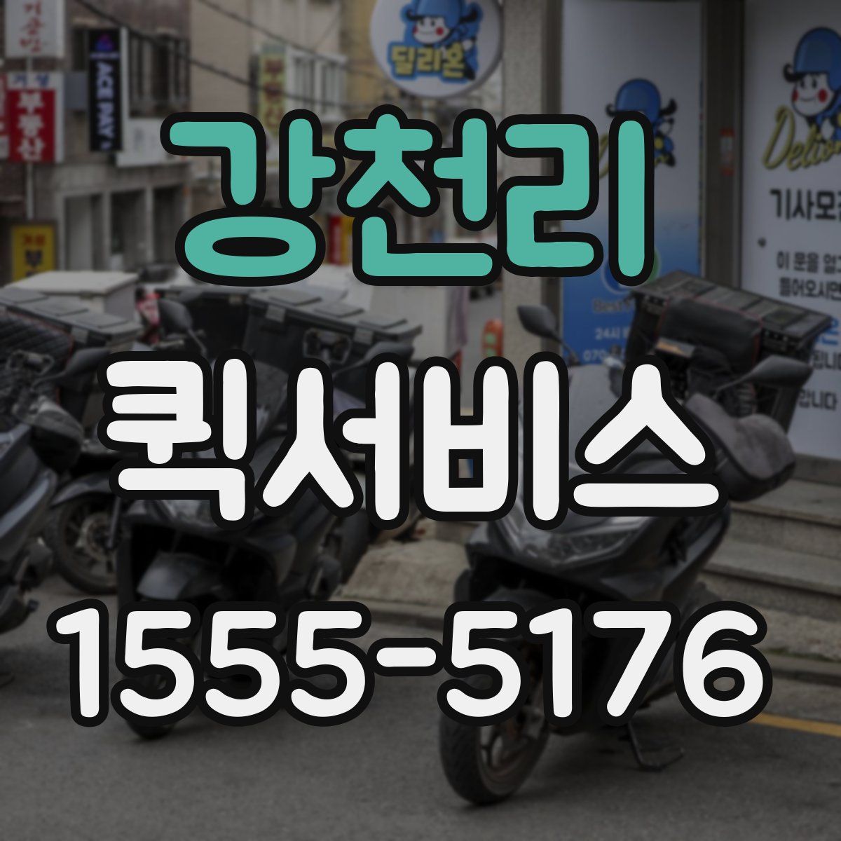 강천리 퀵서비스