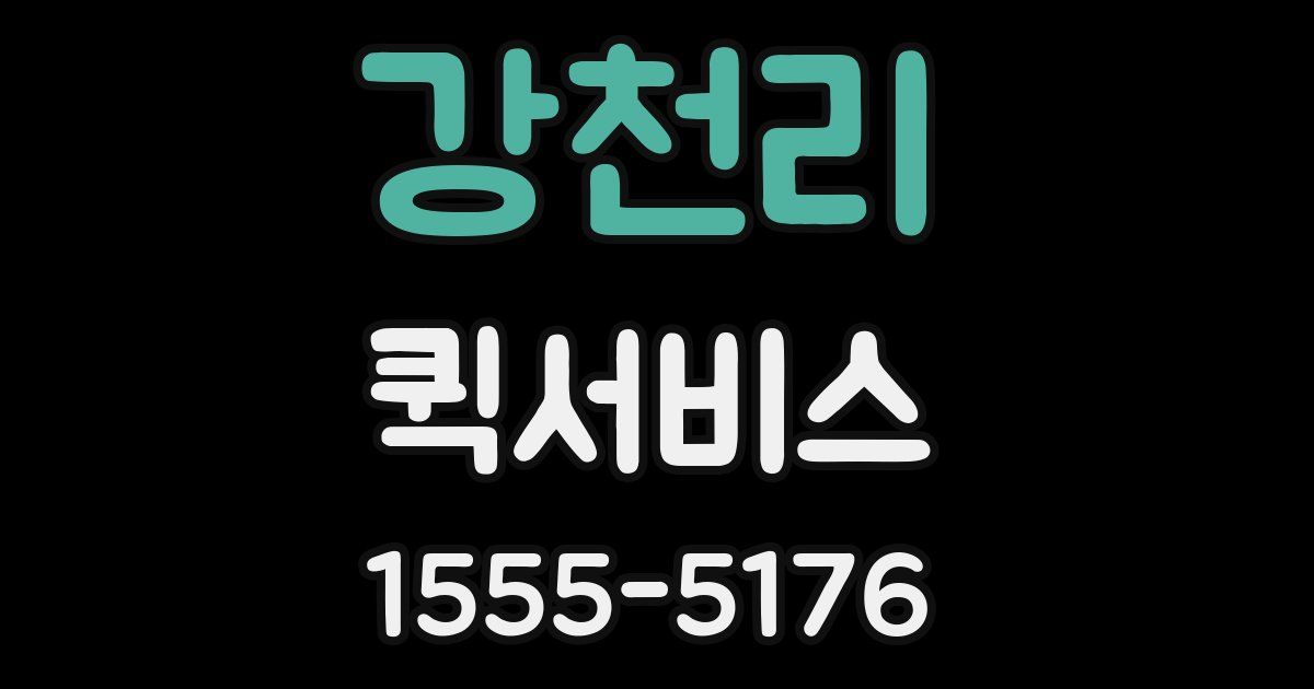 강천리 퀵서비스