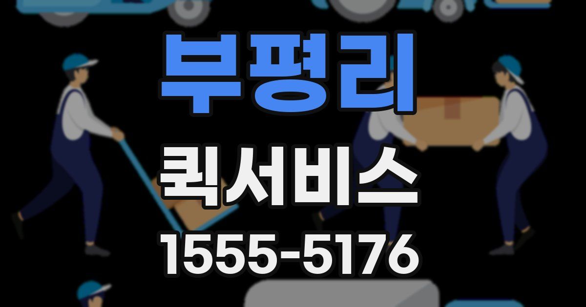 부평리 퀵서비스