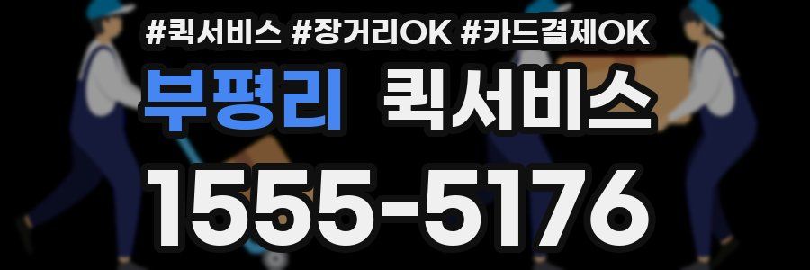 부평리 퀵서비스