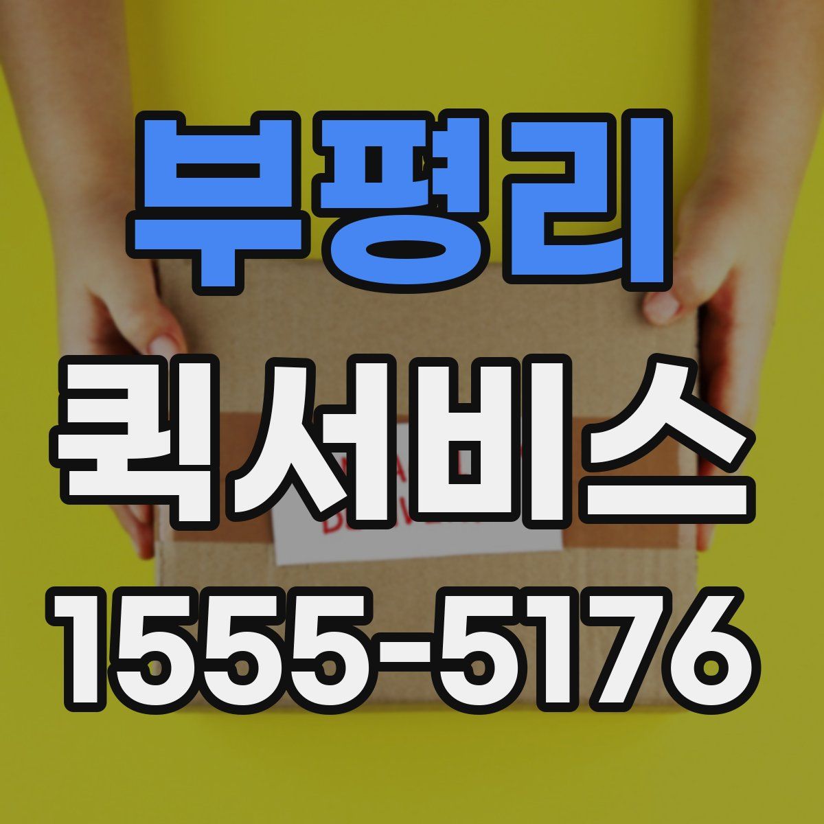 부평리 퀵서비스