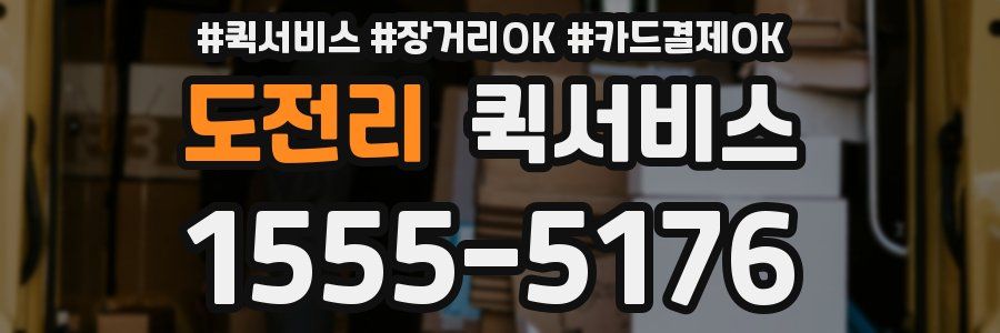 도전리 퀵서비스