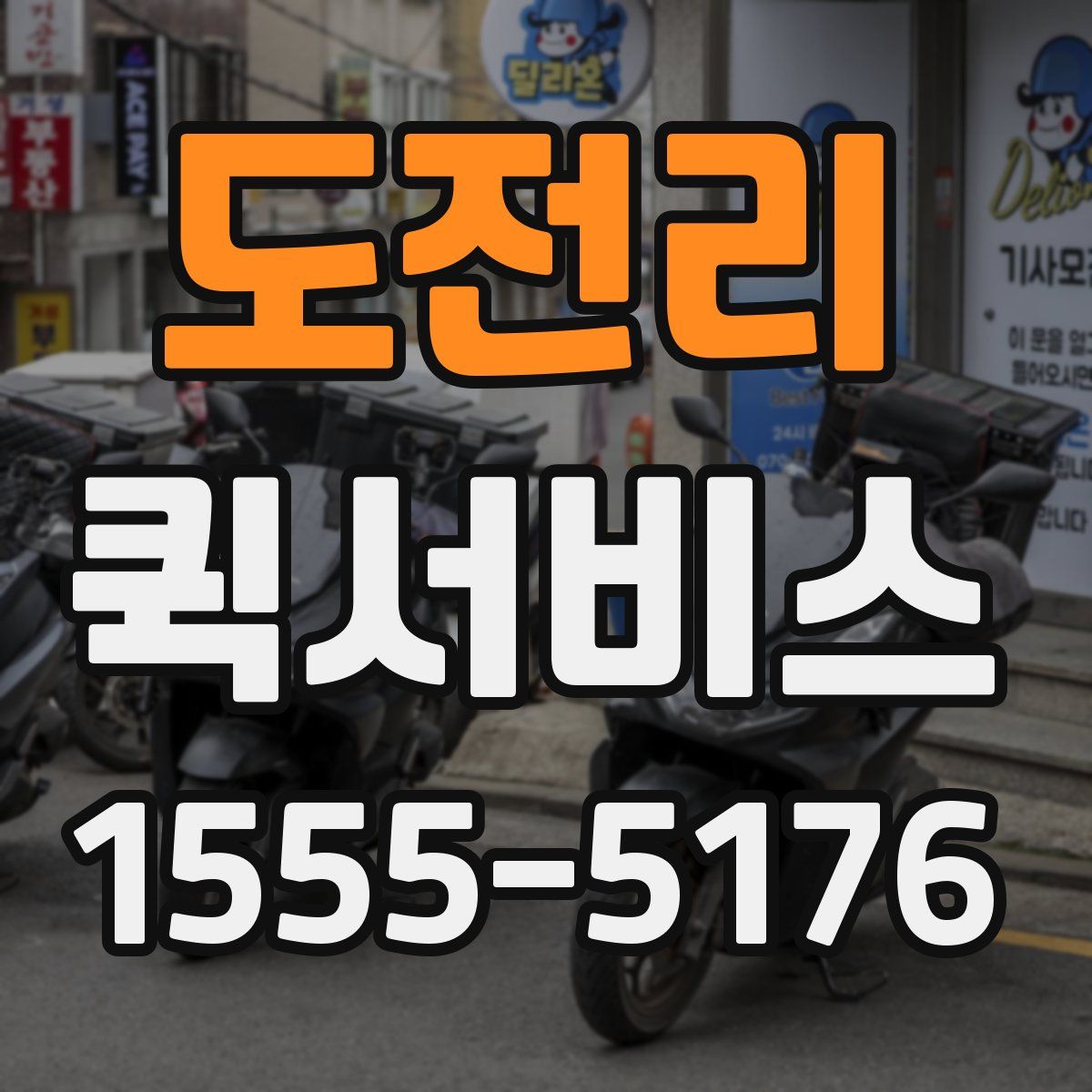 도전리 퀵서비스