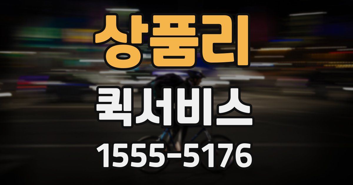 상품리 퀵서비스