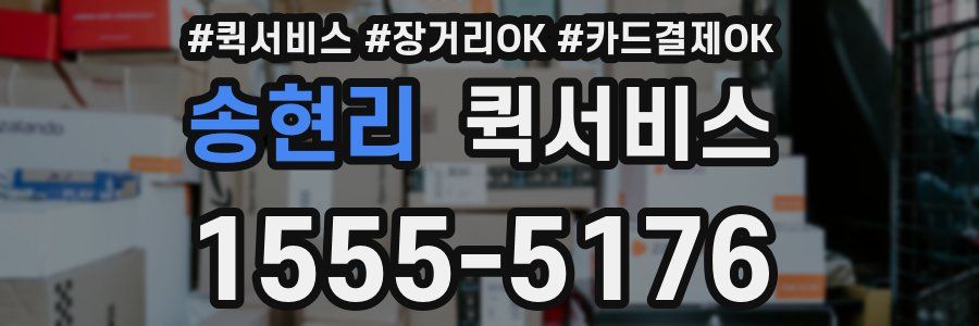 송현리 퀵서비스