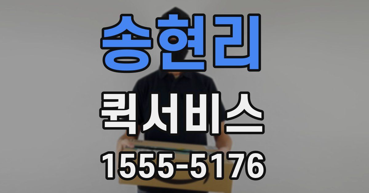 송현리 퀵서비스