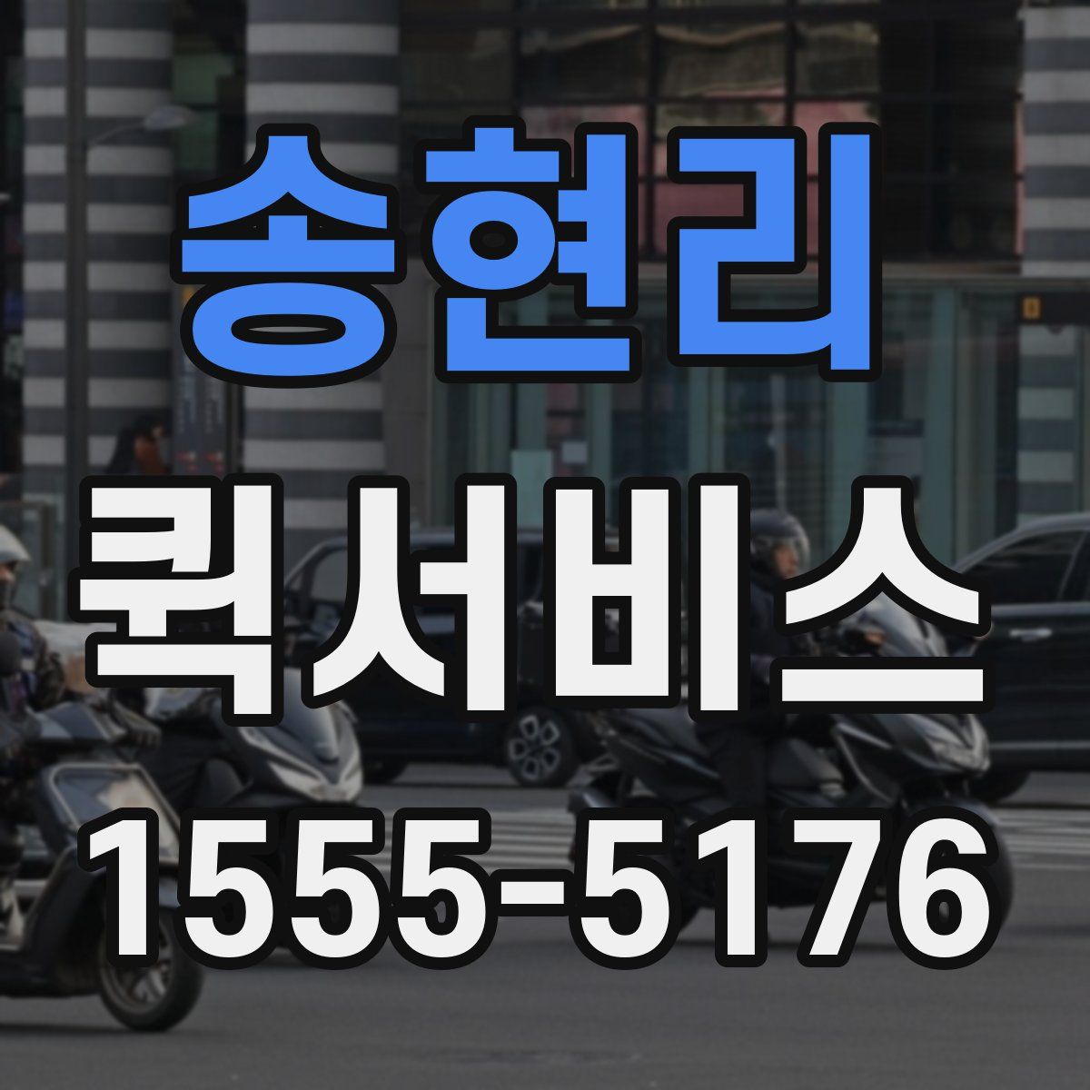 송현리 퀵서비스