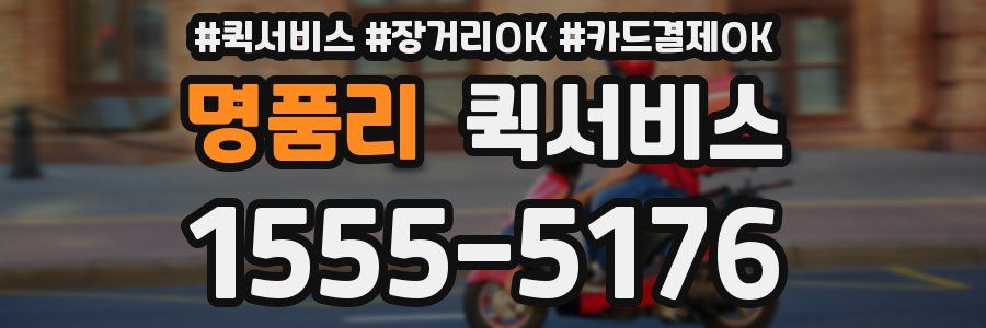 명품리 퀵서비스