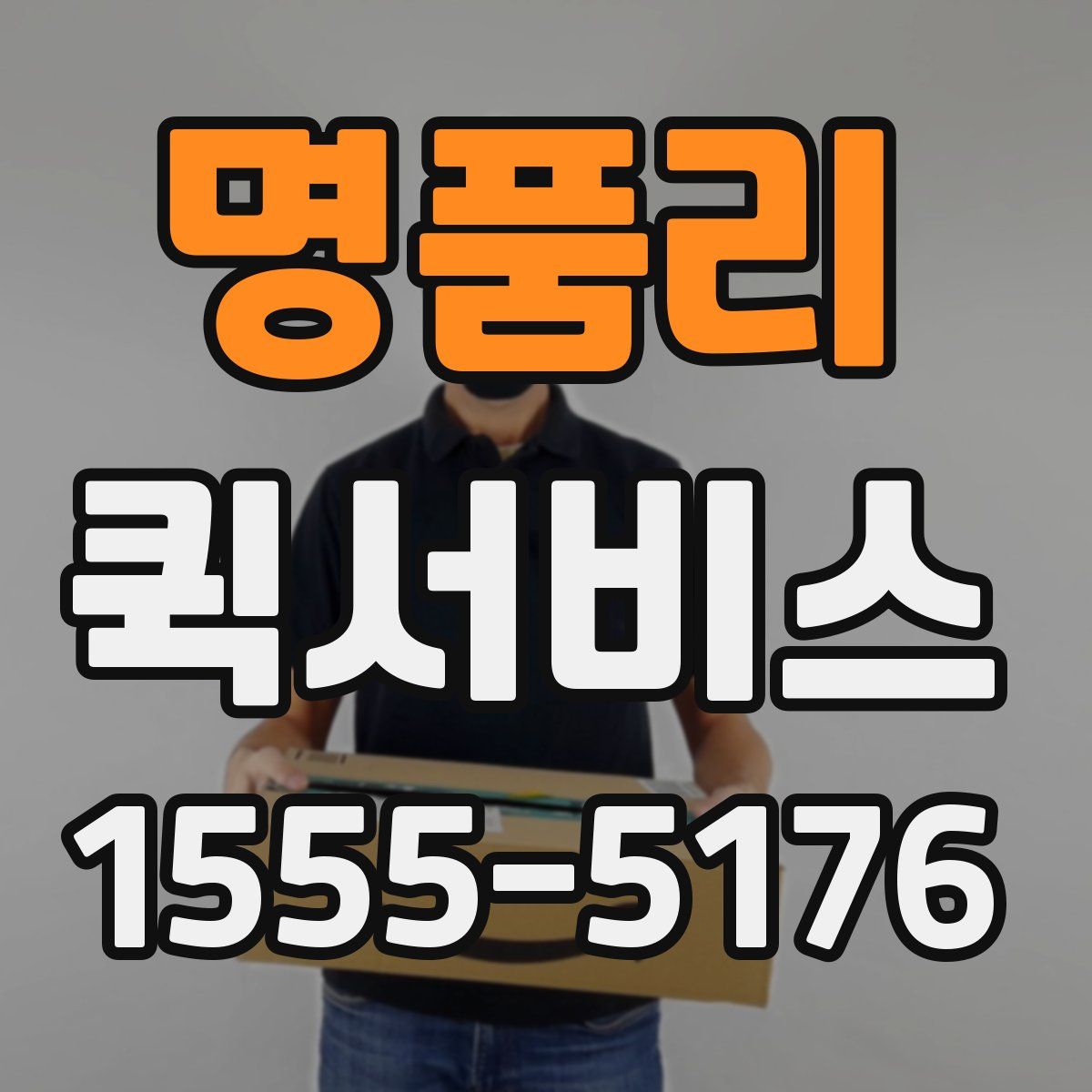 명품리 퀵서비스