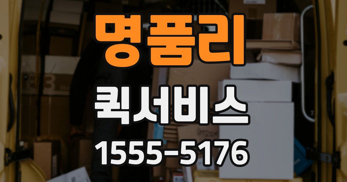 명품리 퀵서비스