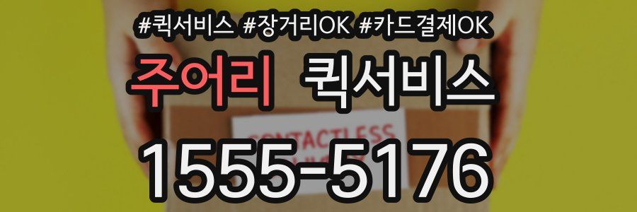 주어리 퀵서비스