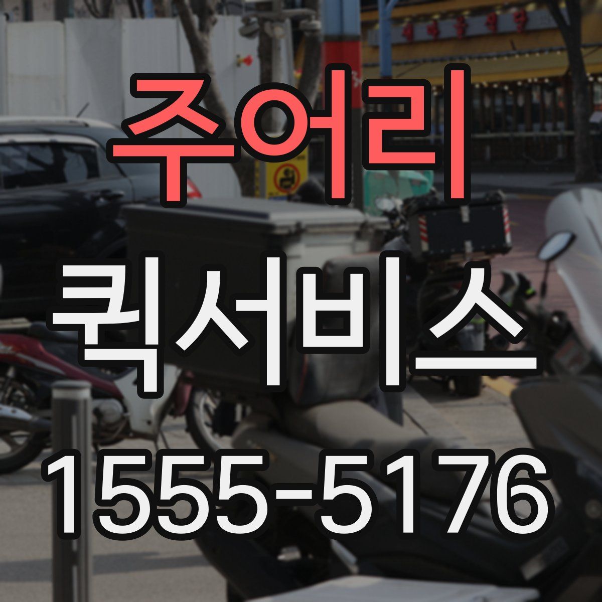 주어리 퀵서비스