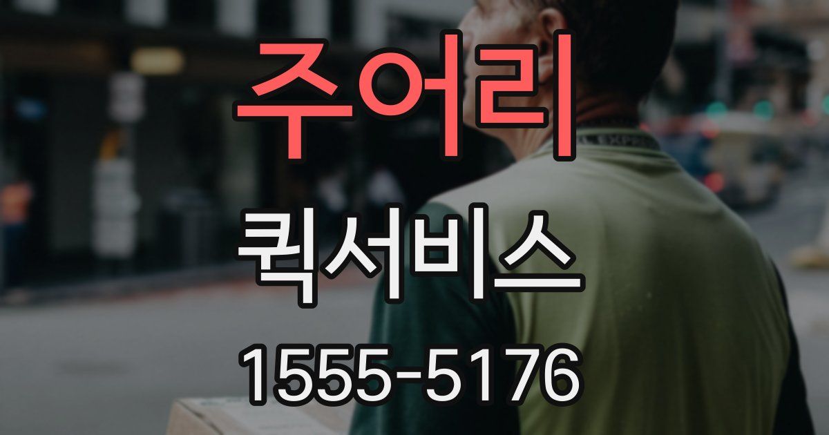 주어리 퀵서비스