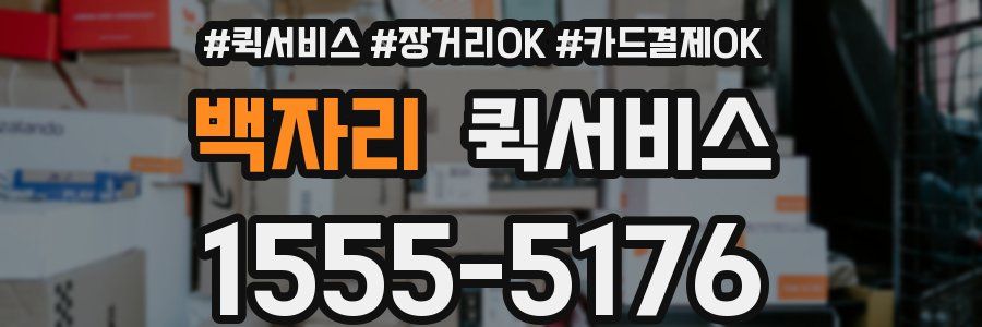 백자리 퀵서비스