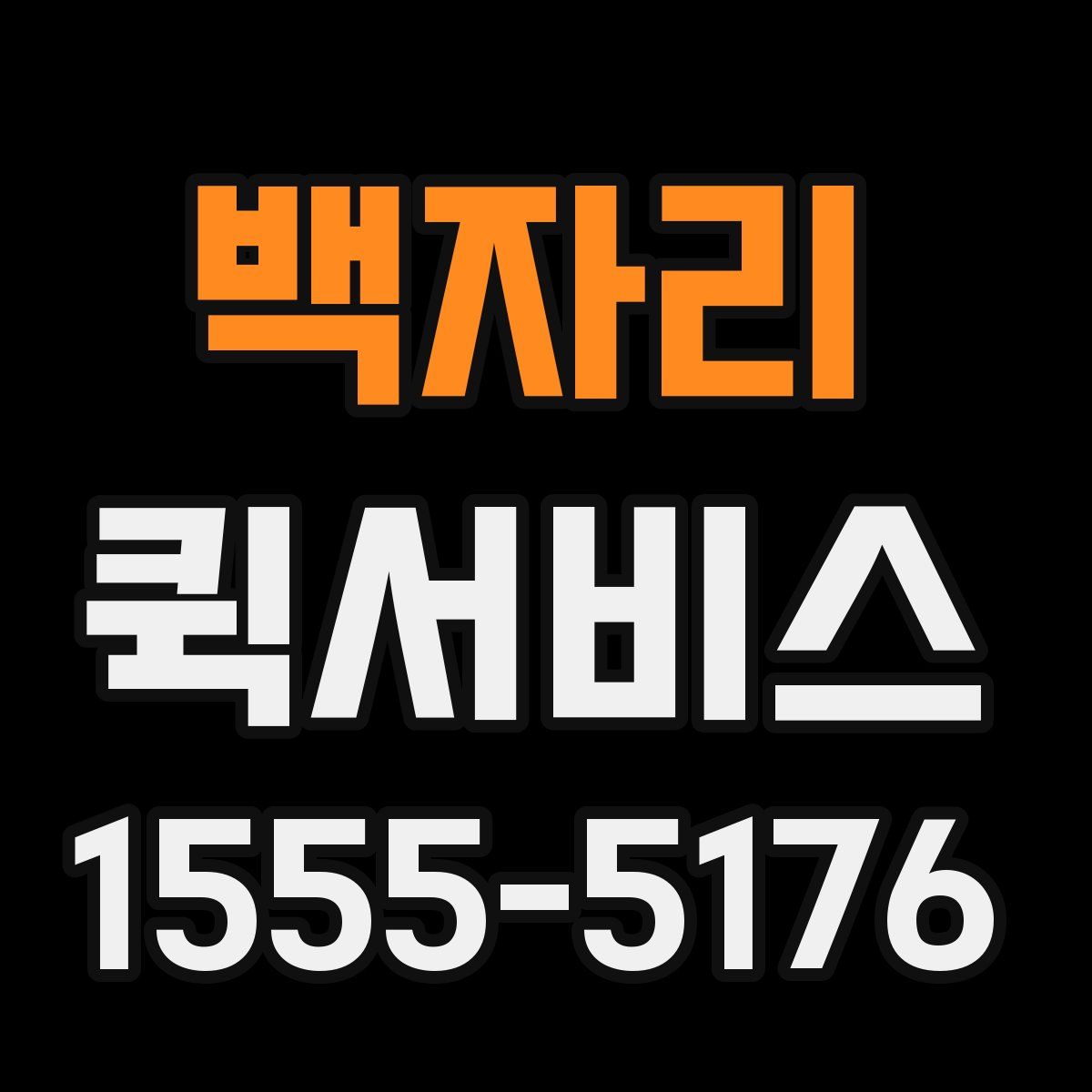 백자리 퀵서비스