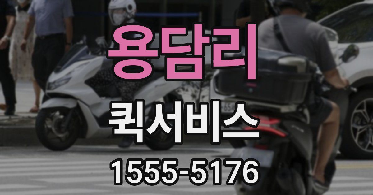 용담리 퀵서비스