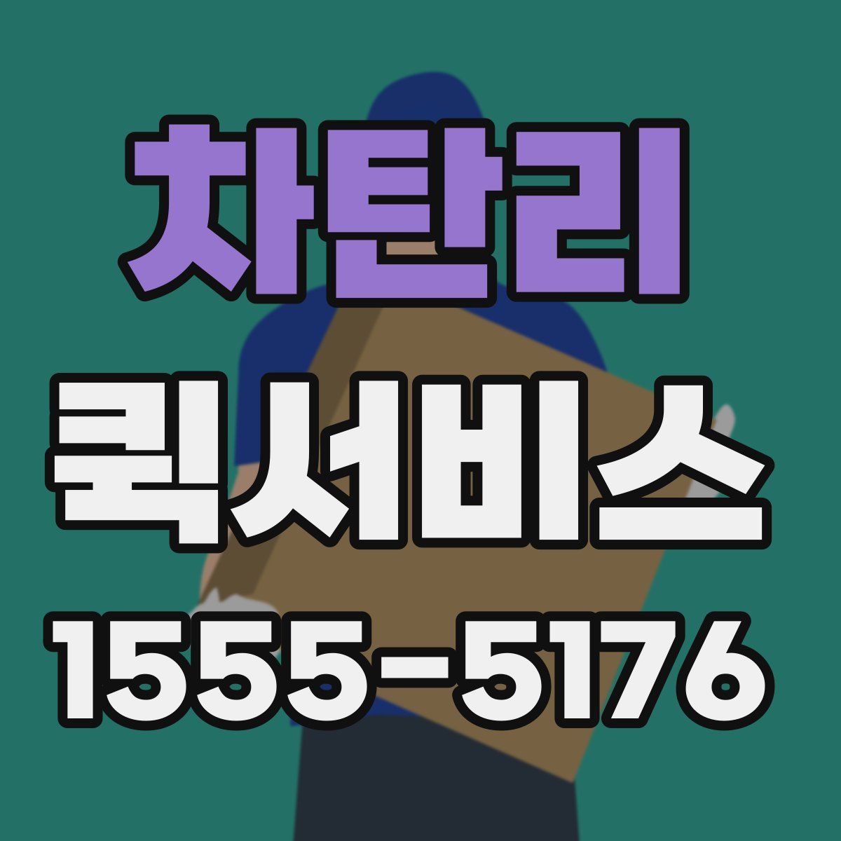 차탄리 퀵서비스