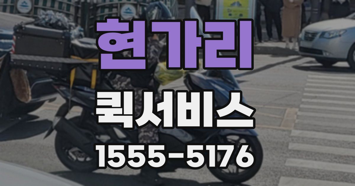 현가리 퀵서비스