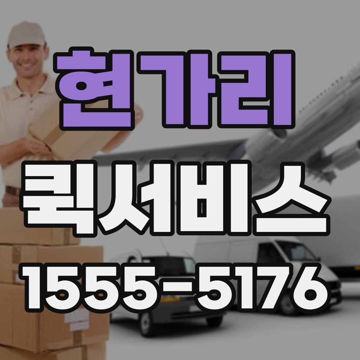 현가리 퀵서비스