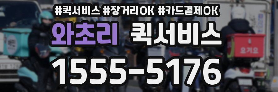 와초리 퀵서비스
