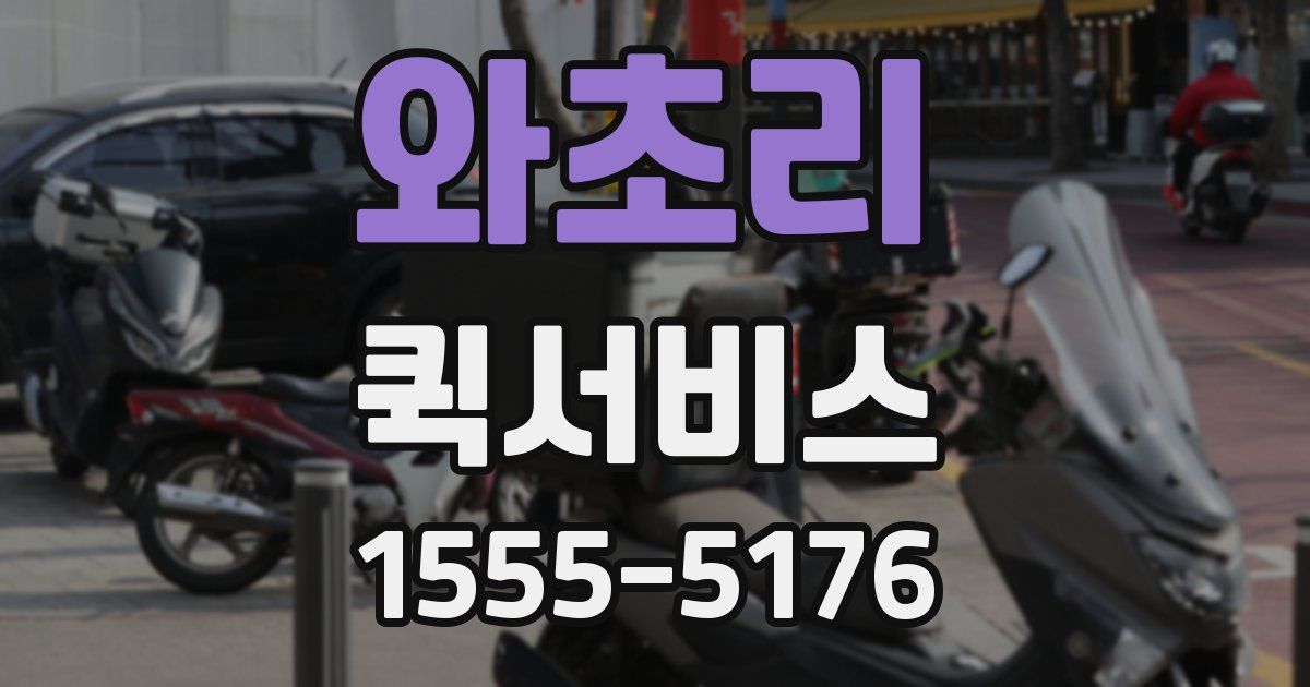 와초리 퀵서비스