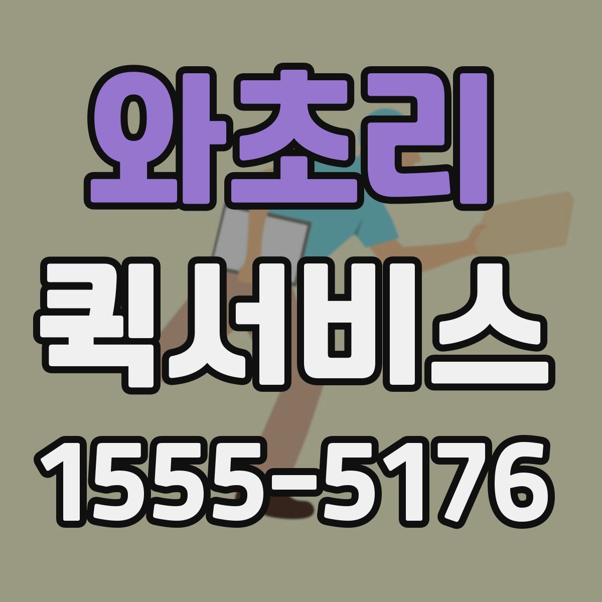 와초리 퀵서비스