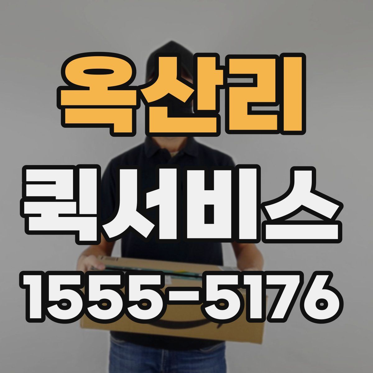 옥산리 퀵서비스