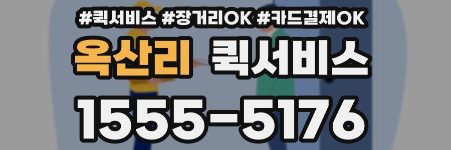 옥산리 퀵서비스