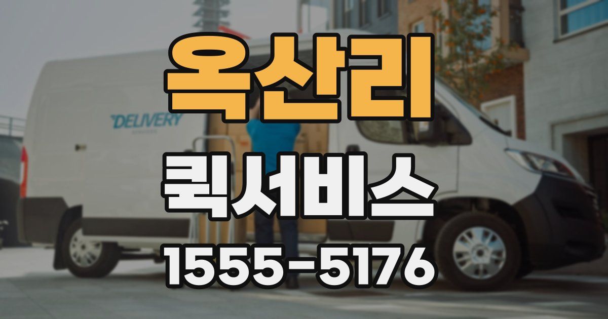 옥산리 퀵서비스