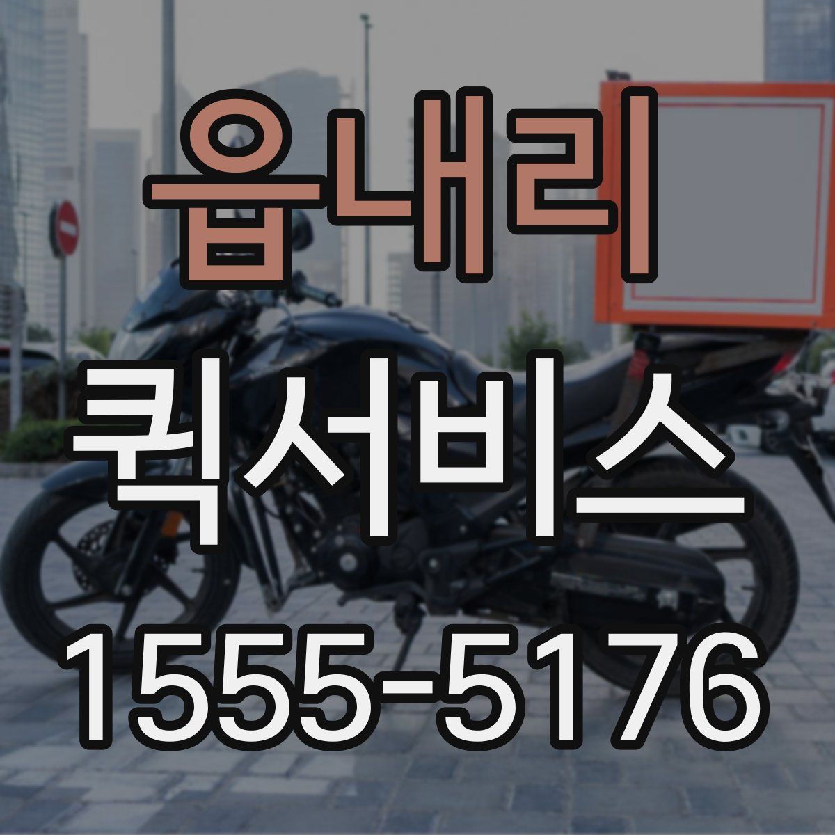 읍내리 퀵서비스