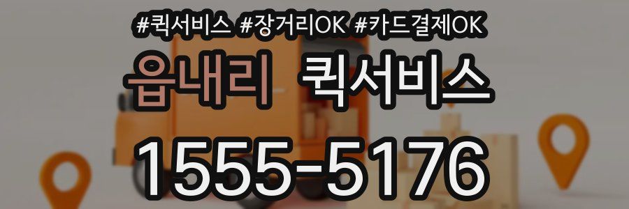 읍내리 퀵서비스