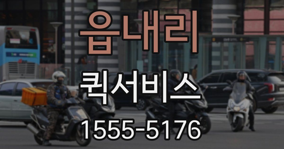 읍내리 퀵서비스