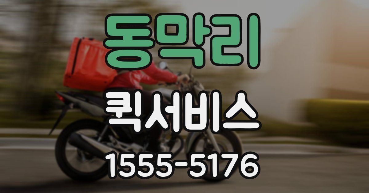 동막리 퀵서비스