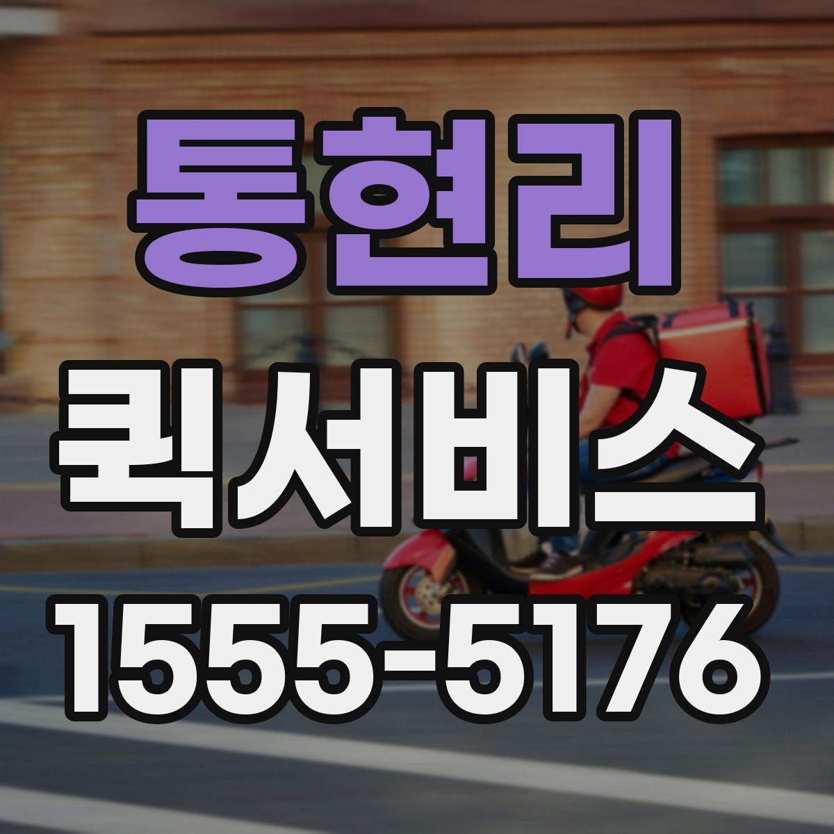 통현리 퀵서비스