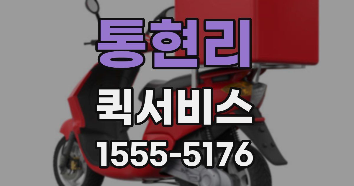 통현리 퀵서비스