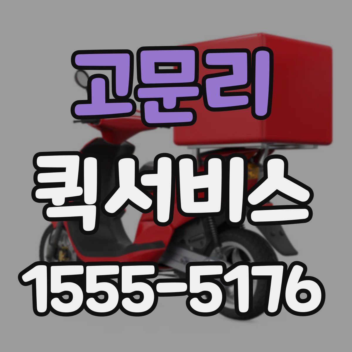 고문리 퀵서비스